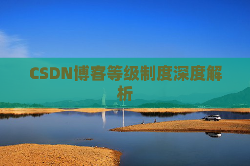 CSDN博客等级制度深度解析